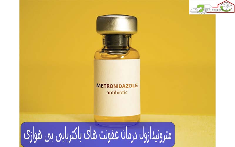 Metronidazoleدرمان عفونت های باکتریایی بی هوازی