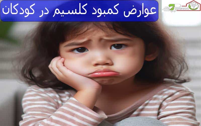 عوارض کمبود کلسیم در کودکان